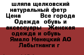 шляпа щелковский натуральный фетр › Цена ­ 500 - Все города Одежда, обувь и аксессуары » Женская одежда и обувь   . Ямало-Ненецкий АО,Лабытнанги г.